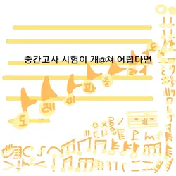 중간고사