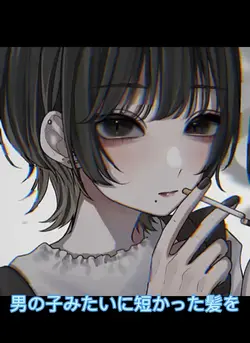 男の子みたいに短かった髪を肩まで伸ばした