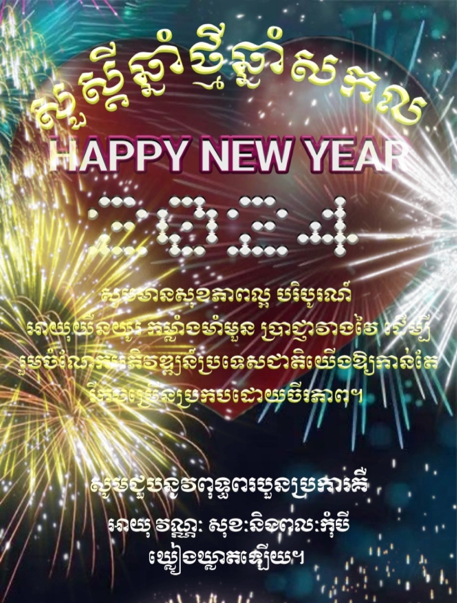 ឆ្លងឆ្នាំថ្មីសូមសុខ