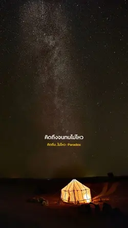 คิดถึงไม่ไหว : Paradox