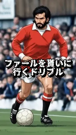 ファールを貰いに行くドリブル