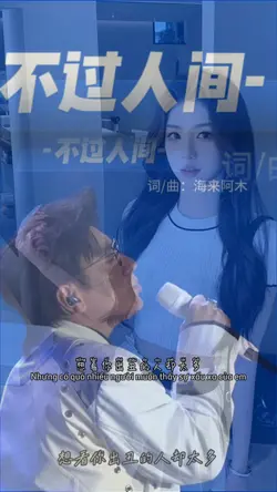 bất quá nhân gian 