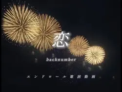 恋