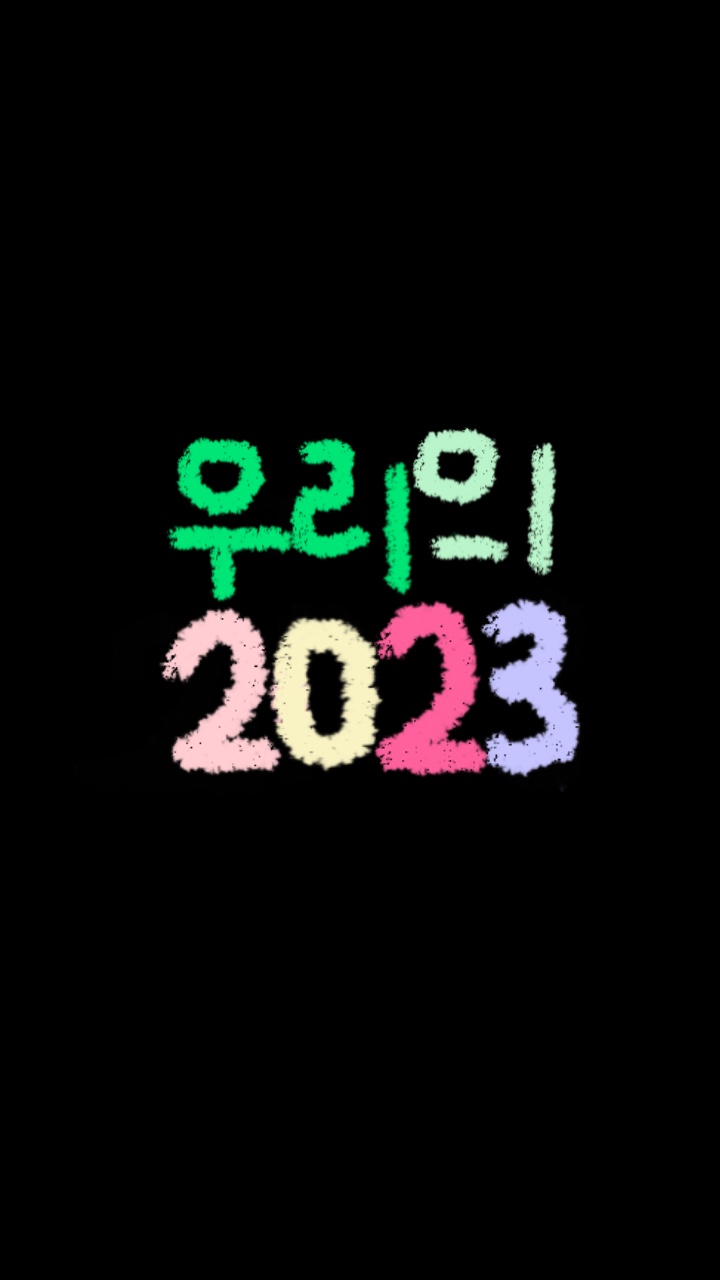 우리의 2023