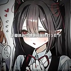 夏休みの課題何個おわった?
