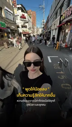 พูดให้น้อยลง