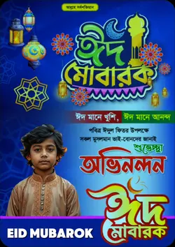 ঈদ মোবারক ২০২৫