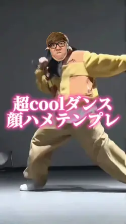 超coolダンス顔ハメテンプレ