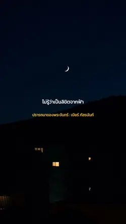 ปรารถนาของพระจันทร์