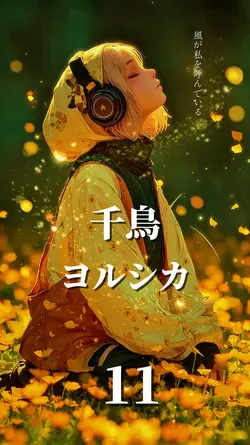 千鳥/ヨルシカ