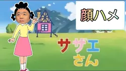 誰でもサザエさんになれる
