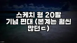 스케치 형 20팔 편대