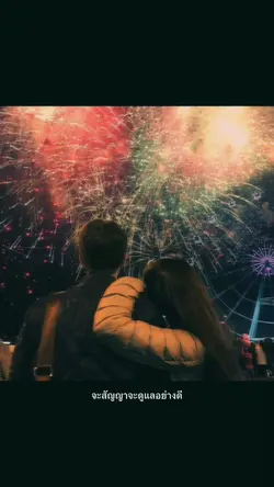 จะสัญญาจะดูแลอย่างดี