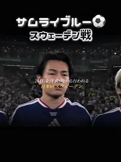 【サムライブルー⚽️スウェーデン戦】