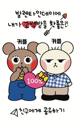 발렌타인데이에 내가고백받을 확률은?!