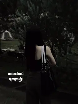 မင်းတစ်ယောက်သာ🤍