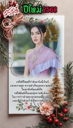 สวัสดีปีใหม่2568