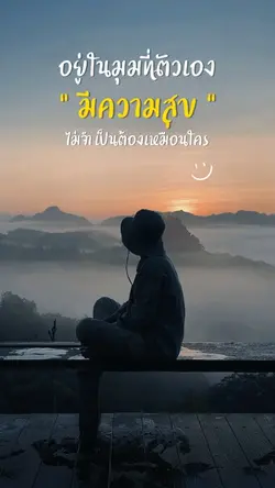 อยู่ในมุมที่ตัวเองมีความสุข