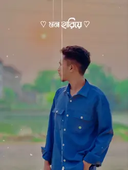 মন হারিয়ে 