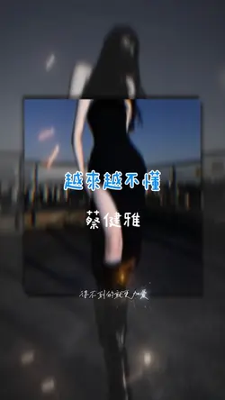 越來越不懂 | 蔡健雅