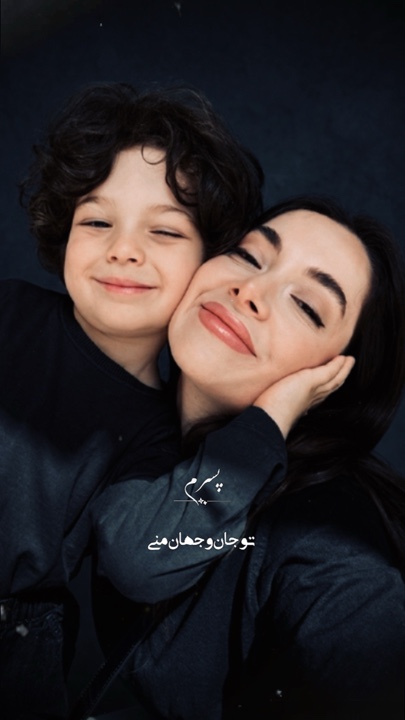 پسرم تو جان و جهانے♥️