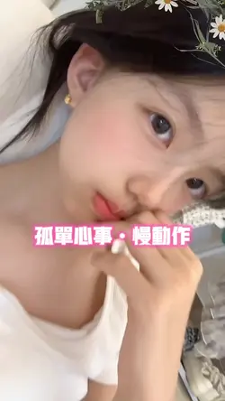 孤单心事•慢动作