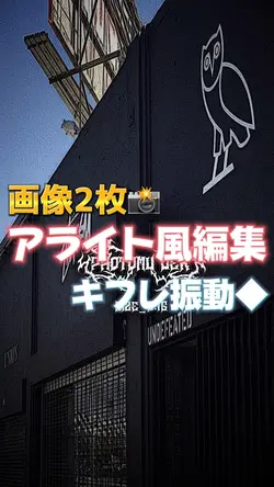 アライト風編集