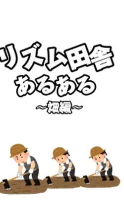 リズム田舎あるある〜畑編〜