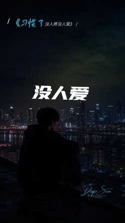 習慣了沒人疼沒人愛《煙嗓版》
