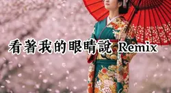 姚曉棠&張遠-看著我的眼睛說 Remix