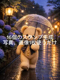 写真1枚で16個スタンプ生成