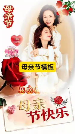 母亲节快乐