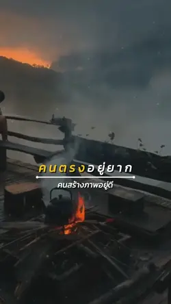 คนตรงอยู่ยาก