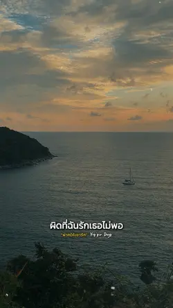 ผิดที่ฉันรักเธอไม่พอ