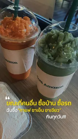 คนอื่นซื้อบ้านซื้อรถ