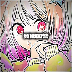 質問回答|写真3枚