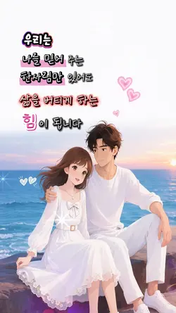 믿어주는 한사람