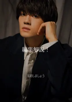 編集解説！