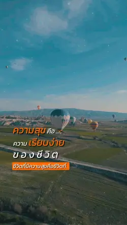 ความสุขคือเรียบง่าย