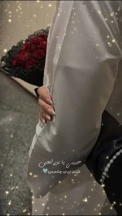 🩵✨💗 حـبـیـبـی