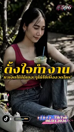 ตั้งใจทำงาน..