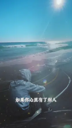不要去欺骗一个真心对你好的人