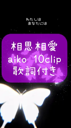 相思相愛 aiko 10clip