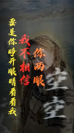 我不相信你两眼空空