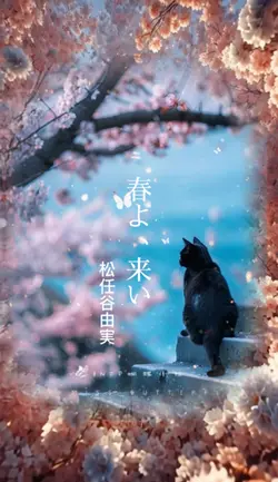 春よ、来い　　松任谷由実