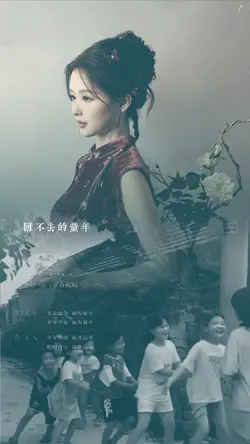 回不去的童年 |渴望