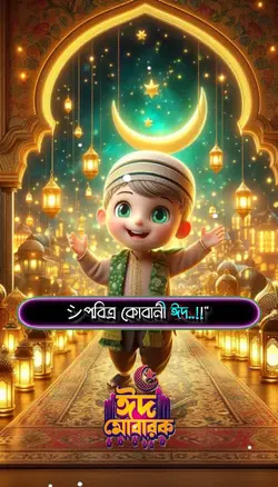সবাইকে কোরবানি ঈদের