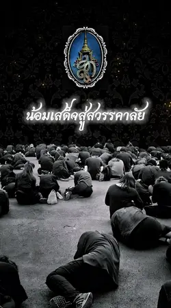 เสด็จสู่สวรรคาลัย