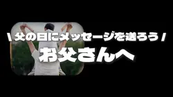 お父さんへ