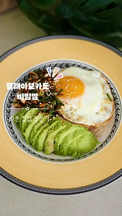 달래아보카도비빔밥
